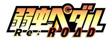「弱虫ペダル Re:ROAD（リロード）」ロゴ (c)渡辺航（週刊少年チャンピオン）/弱虫ペダルGR製作委員会