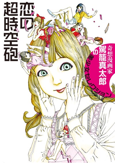 「奇想漫画家 駕籠真太郎の美少女セレクション 恋の超時空砲」