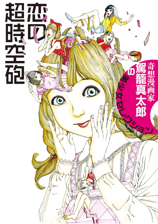 「奇想漫画家 駕籠真太郎の美少女セレクション 恋の超時空砲」