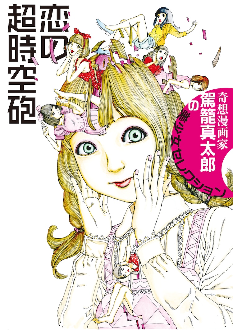 駕籠真太郎 美少女テーマの新刊発売記念で似顔絵会 古屋兎丸とトークショー コミックナタリー