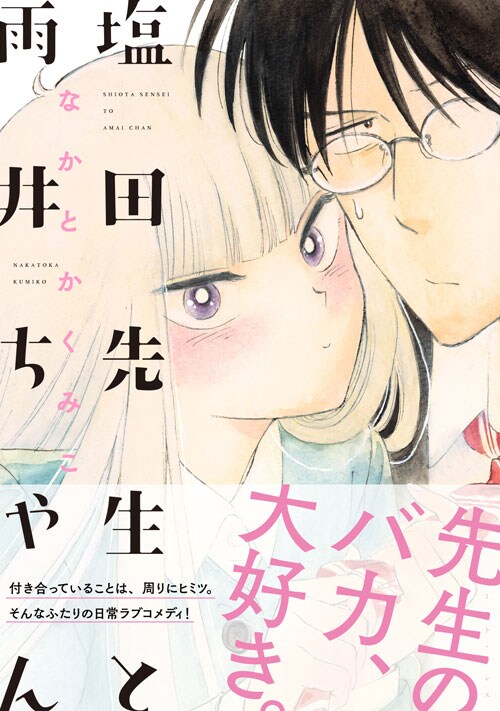 「塩田先生と雨井ちゃん」帯付き