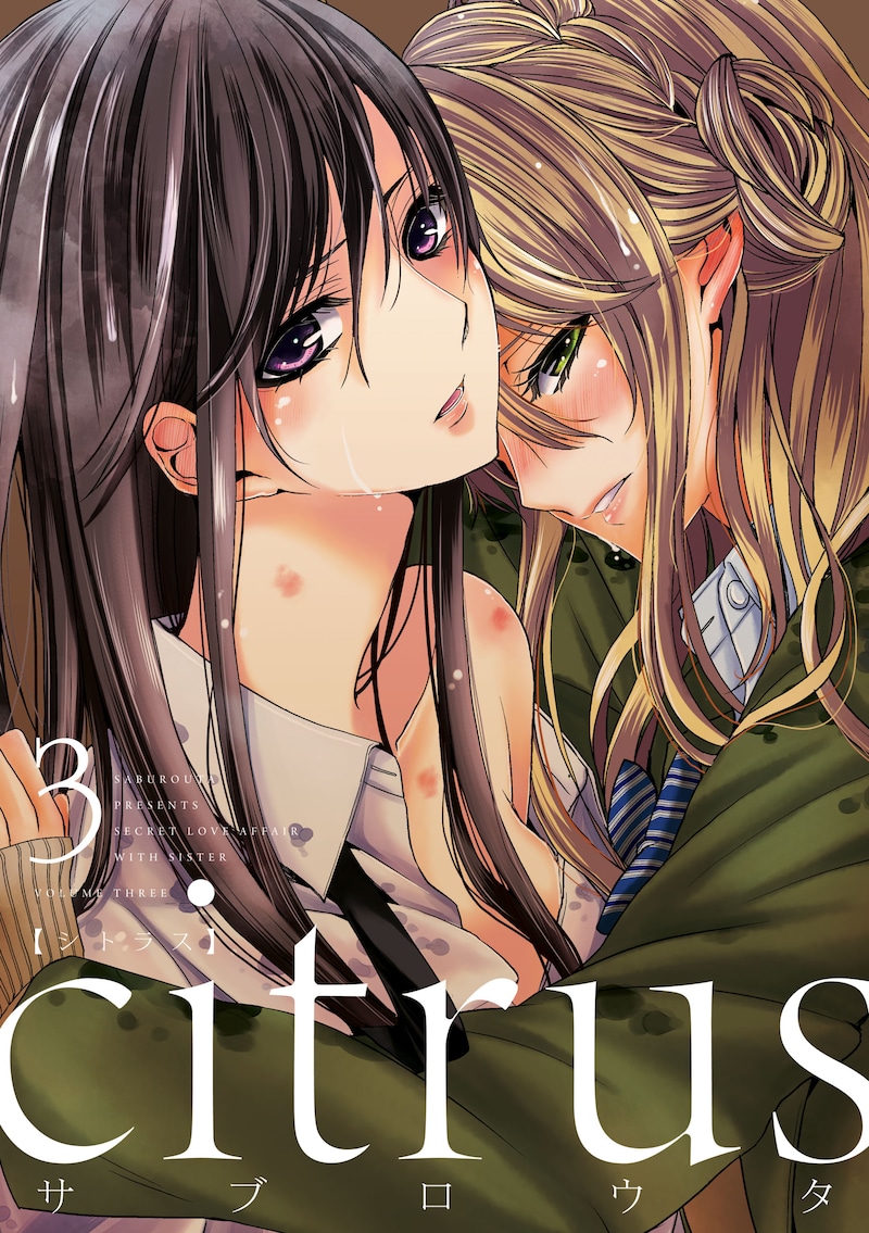 発売中の「citrus」3巻。