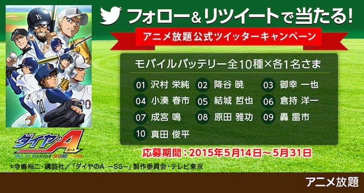 「ダイヤのA」キャンペーンの告知。
