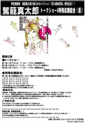 「『奇想漫画家 駕籠真太郎の美少女セレクション 恋の超時空砲』発売記念トークショー＆特殊似顔絵会」のフライヤー。