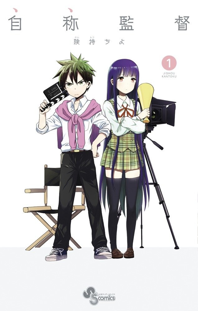 究極自己チュー男と美少女、映画で対決？険持ちよの最新作「自称監督」1巻