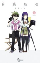 険持ちよ「自称監督」1巻