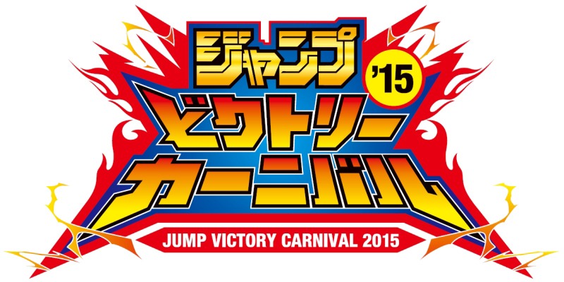「ジャンプビクトリーカーニバル2015」のロゴ。