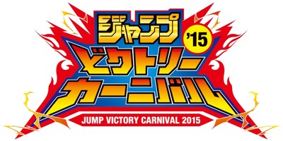 「ジャンプビクトリーカーニバル2015」のロゴ。