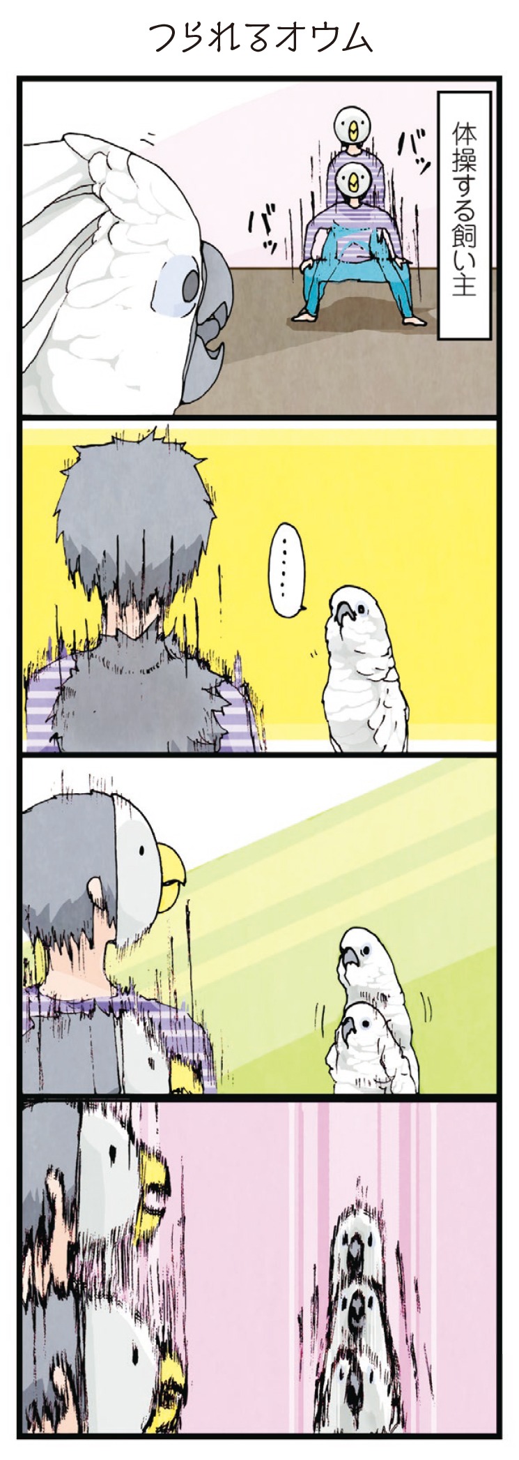 「いたずらオウムの生活雑記」より。