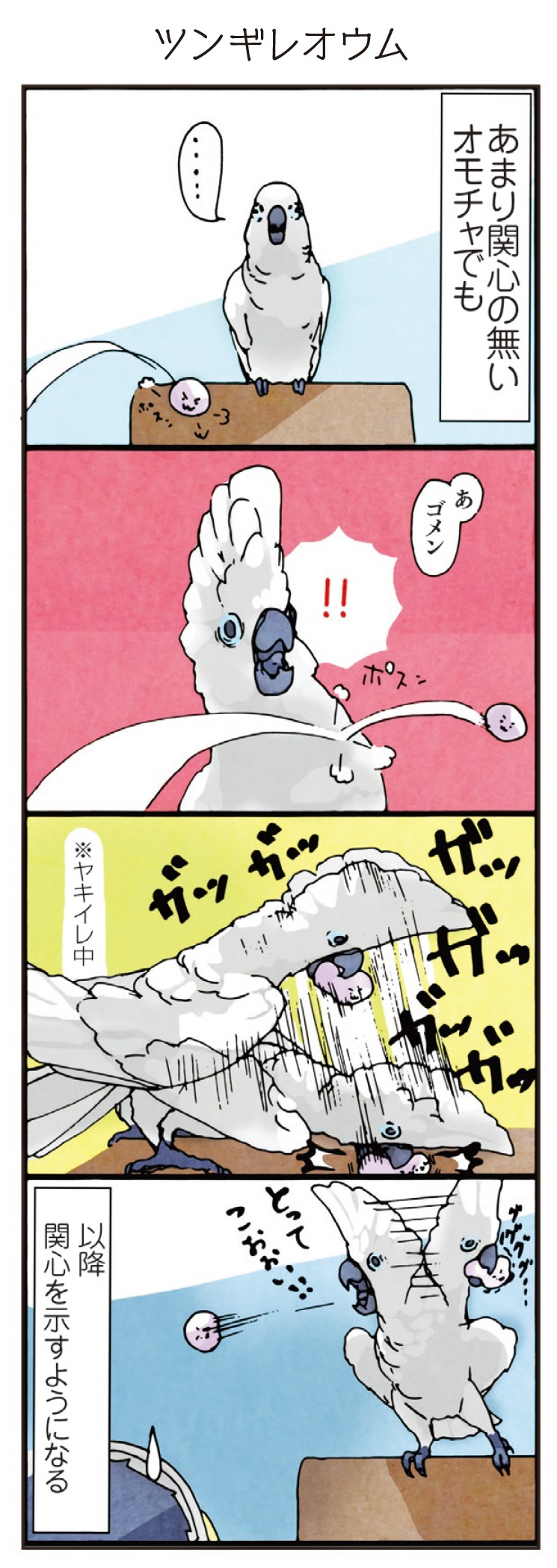 「いたずらオウムの生活雑記」より。