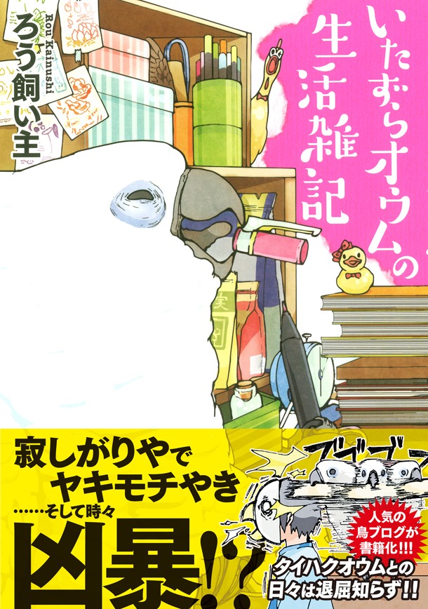 「いたずらオウムの生活雑記」帯付き。