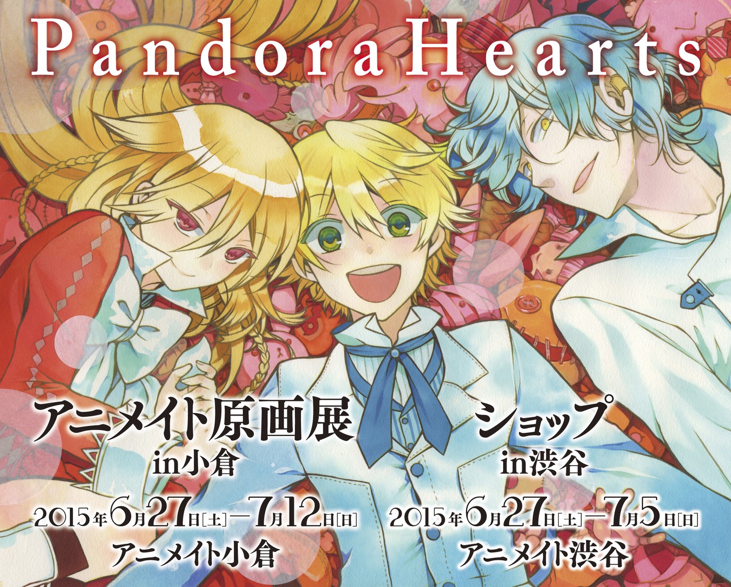「PandoraHearts」原画展＆ショップの告知ビジュアル。