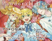 「PandoraHearts」原画展&ショップの告知ビジュアル。