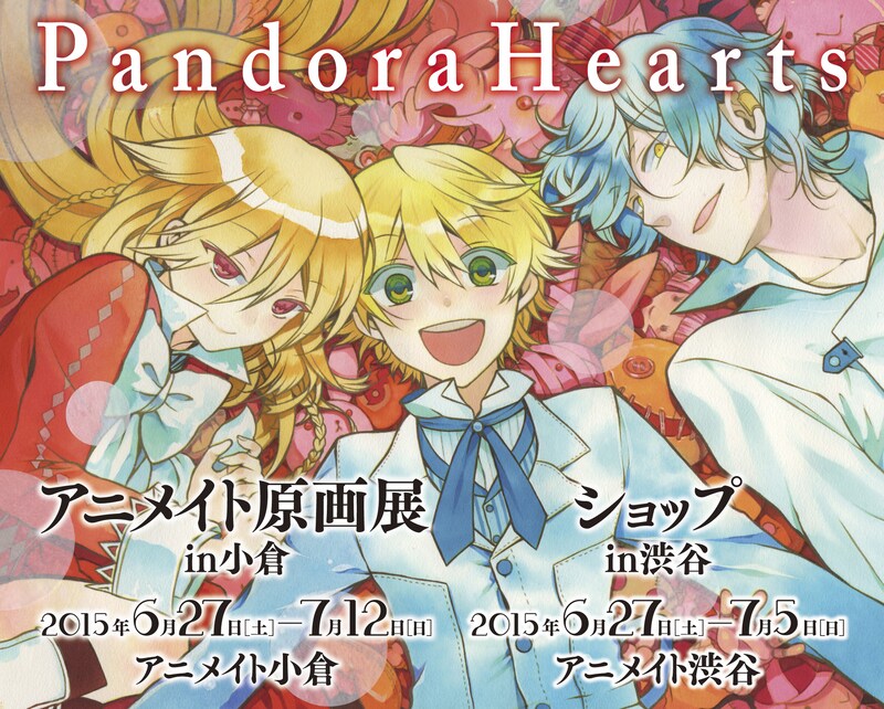 「PandoraHearts」原画展&ショップの告知ビジュアル。