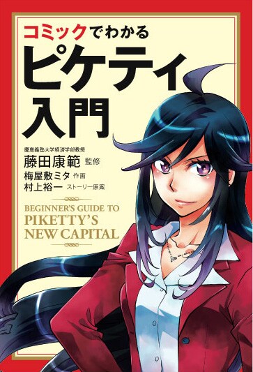 「コミックでわかるピケティ入門」