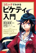 「コミックでわかるピケティ入門」