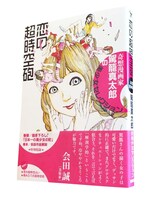 「奇想漫画家 駕籠真太郎の美少女セレクション 恋の超時空砲」