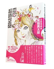 「奇想漫画家 駕籠真太郎の美少女セレクション 恋の超時空砲」