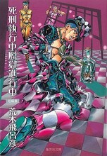 荒木飛呂彦「死刑執行中脱獄進行中」の文庫版。 (c)LUCKY LAND COMMUNICATIONS