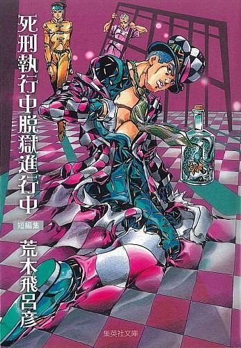 「死刑執行中脱獄進行中」文庫版