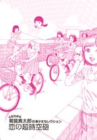 「奇想漫画家 駕籠真太郎の美少女セレクション 恋の超時空砲」の総扉ページ。