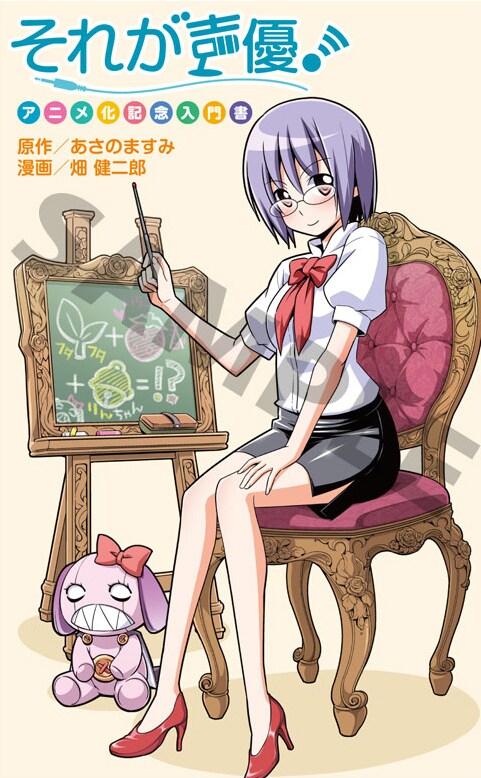 「『それが声優！』アニメ化記念入門書」。表紙イラストは畑健二郎による描き下ろし。