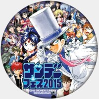 サンデーフェス2015オリジナル缶バッジ（全2種）