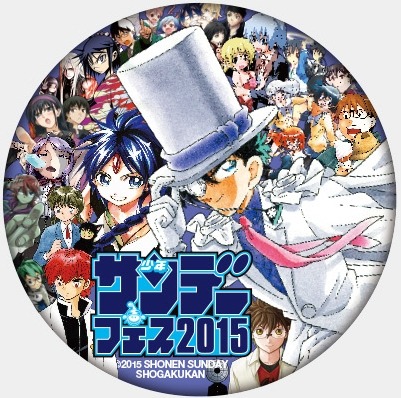 サンデーフェス2015オリジナル缶バッジ（全2種）