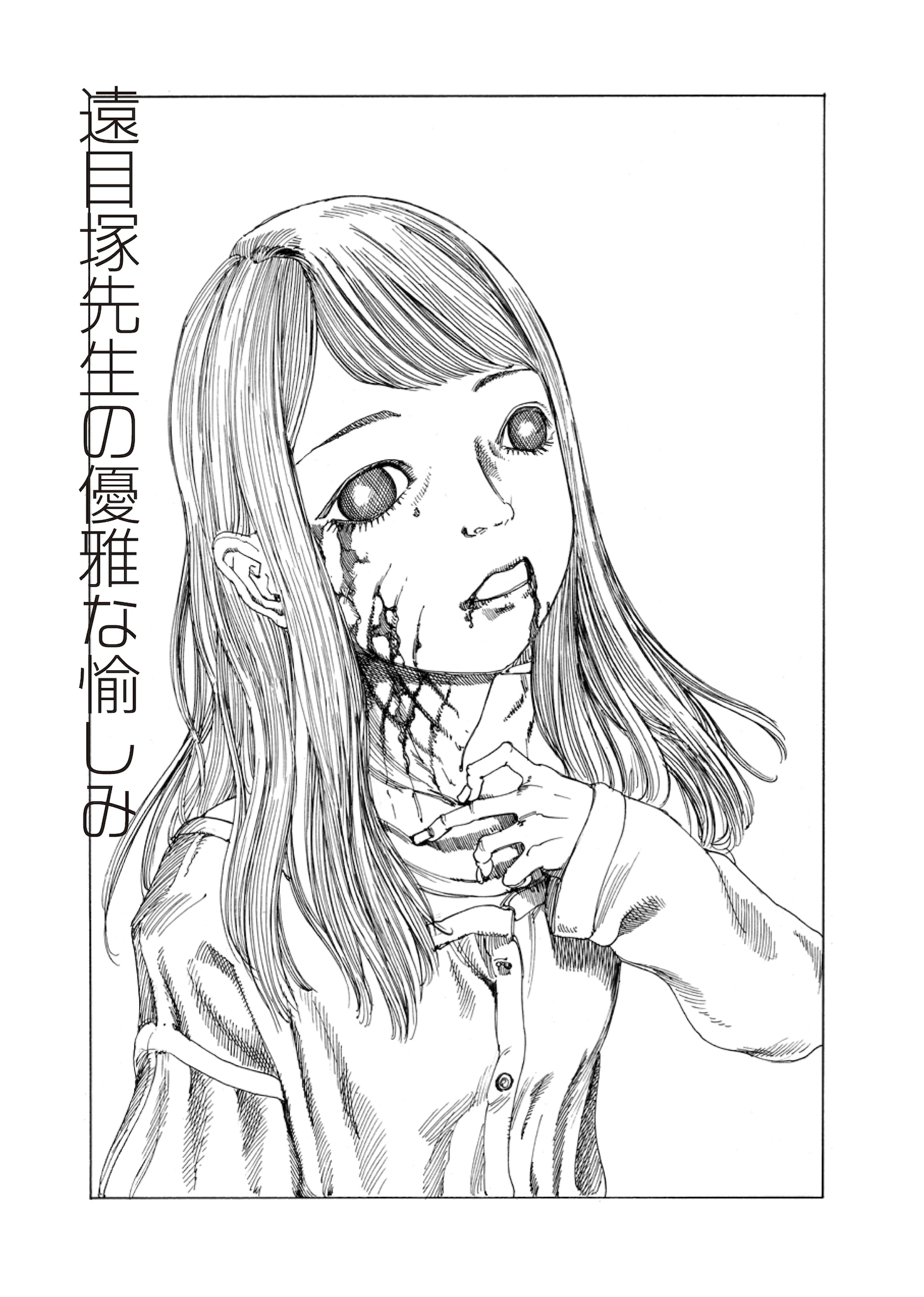 「奇想漫画家 駕籠真太郎の美少女セレクション 恋の超時空砲」の扉ページ。