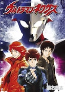 「ウルトラマンネクサス」1巻
