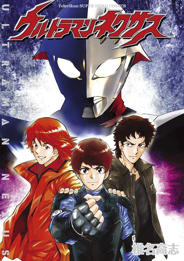 「ウルトラマンネクサス」1巻