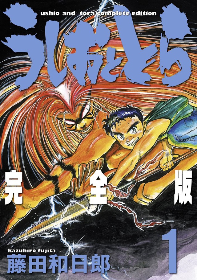 「うしおととら」完全版1巻