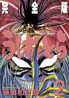 「うしおととら」完全版2巻