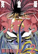 「うしおととら」完全版2巻