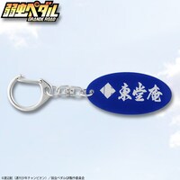 「弱虫ペダル GRANDE ROAD 東堂庵 バッグチャーム 青」864円。(C)渡辺航(週刊少年チャンピオン)／弱虫ペダルGR製作委員会
