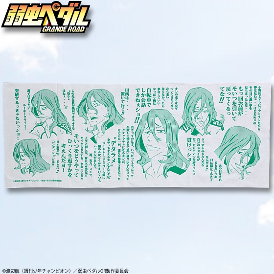 「弱虫ペダル GRANDE ROAD 　セリフ手ぬぐい」の巻島。(C)渡辺航(週刊少年チャンピオン)／弱虫ペダルGR製作委員会