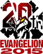 「エヴァンゲリオン」20周年ロゴ。