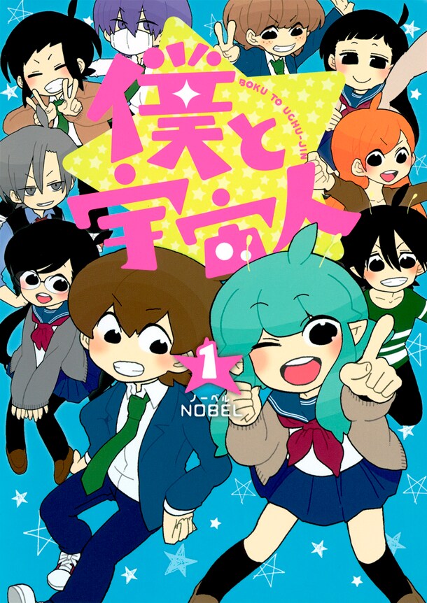 「僕と宇宙人」1巻
