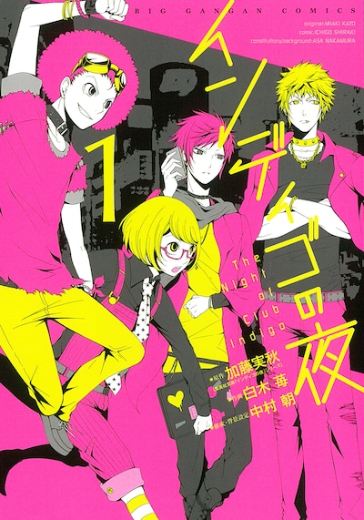 「インディゴの夜」1巻