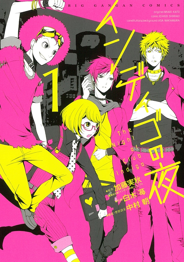 「インディゴの夜」1巻