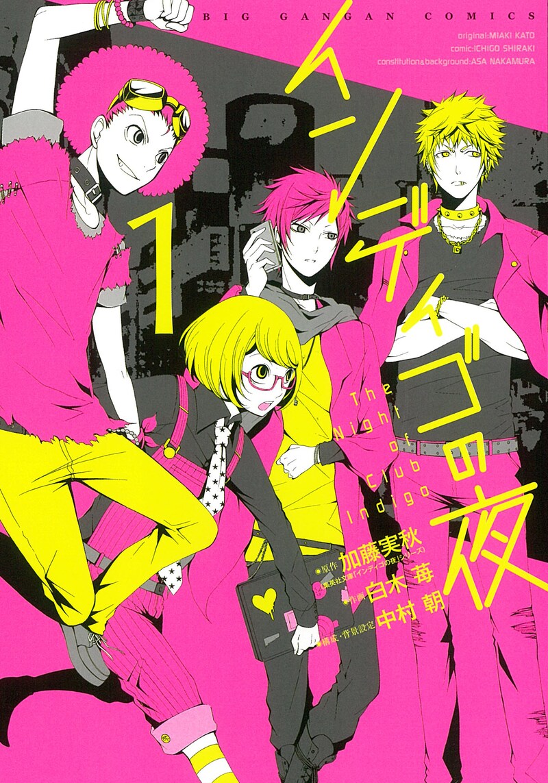 「インディゴの夜」1巻