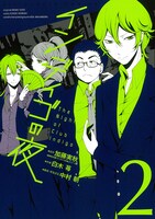 「インディゴの夜」2巻