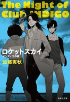 「インディゴの夜 ロケットスカイ」