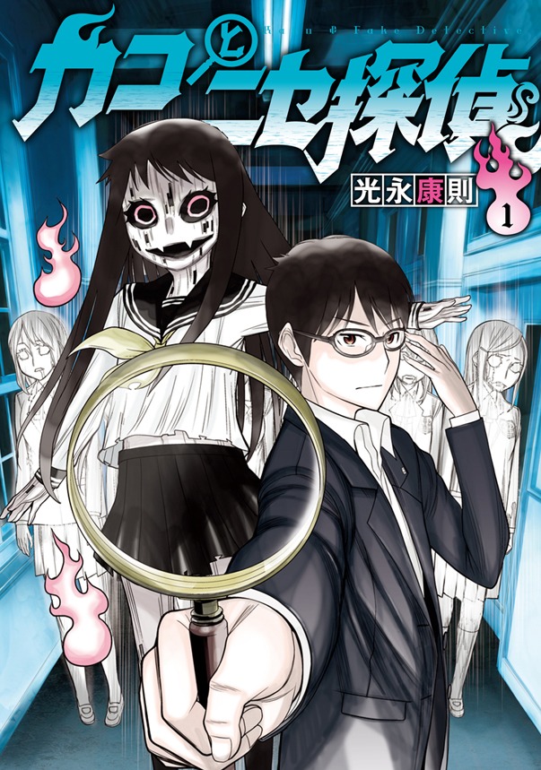 「カコとニセ探偵」1巻