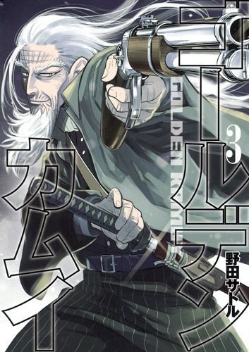 「ゴールデンカムイ」3巻