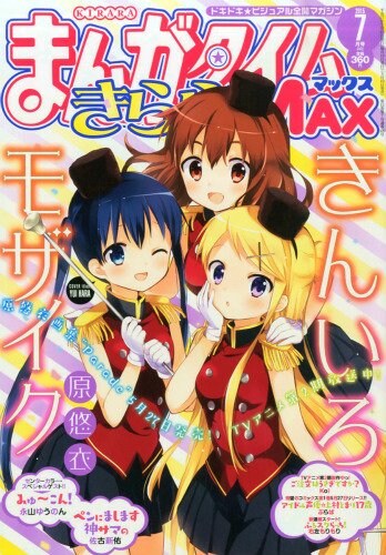 まんがタイムきららMAX7月号