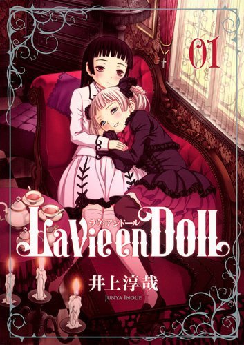 「La Vie en Doll ラヴィアンドール」1巻