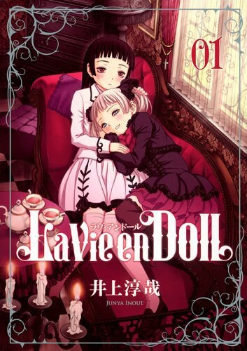 「La Vie en Doll ラヴィアンドール」1巻