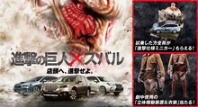 「進撃の巨人」とスバルのコラボキャンペーンのビジュアル。(c)2015 映画「進撃の巨人」製作委員会 (c)諫山創/講談社