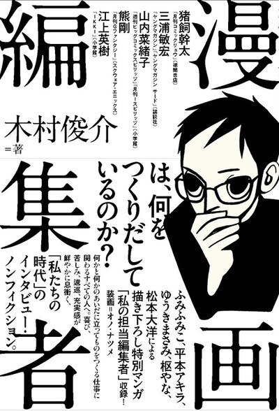 「漫画編集者」